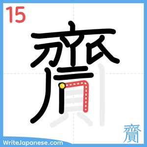 How to write "齎" - stroke 15
