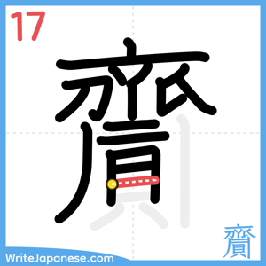 How to write "齎" - stroke 17