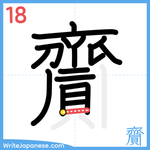 How to write "齎" - stroke 18
