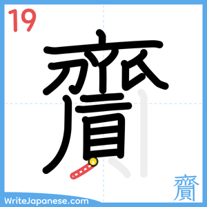 How to write "齎" - stroke 19