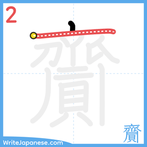 How to write "齎" - stroke 2