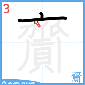 How to write "齎" - stroke 3