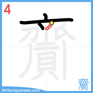 How to write "齎" - stroke 4