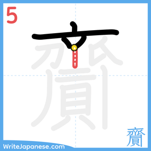 How to write "齎" - stroke 5