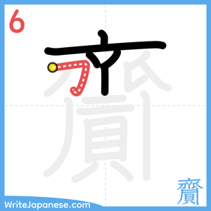 How to write "齎" - stroke 6