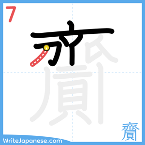 How to write "齎" - stroke 7