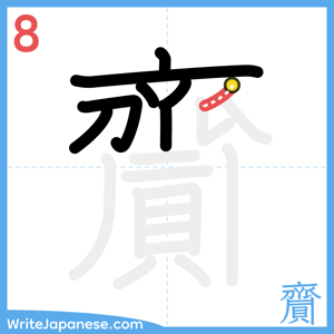How to write "齎" - stroke 8