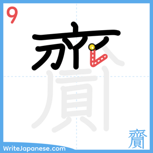 How to write "齎" - stroke 9