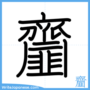 How to write "齏" - complete stroke order
