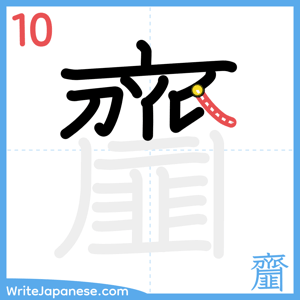 How to write "齏" - stroke 10