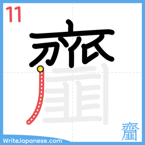 How to write "齏" - stroke 11