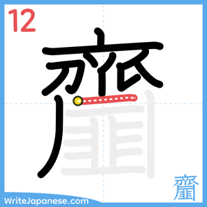 How to write "齏" - stroke 12