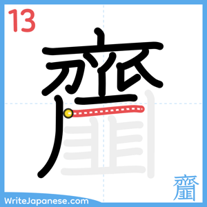 How to write "齏" - stroke 13