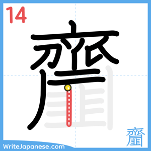 How to write "齏" - stroke 14