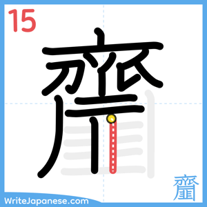 How to write "齏" - stroke 15