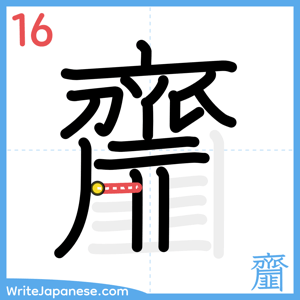How to write "齏" - stroke 16