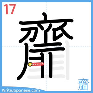 How to write "齏" - stroke 17