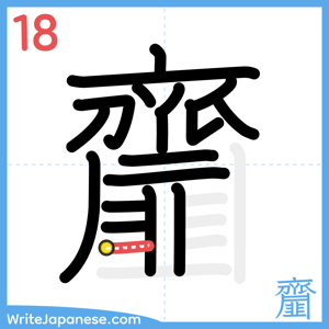 How to write "齏" - stroke 18