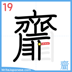 How to write "齏" - stroke 19