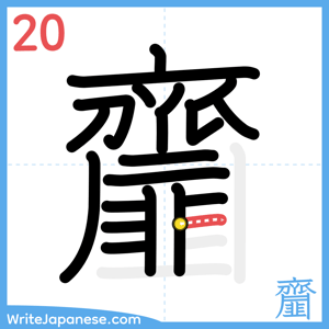 How to write "齏" - stroke 20