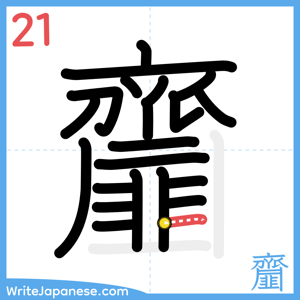 How to write "齏" - stroke 21