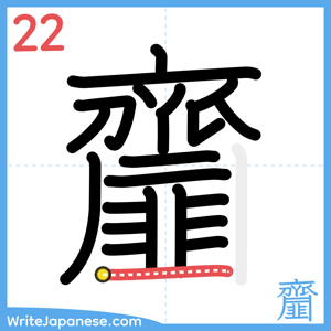 How to write "齏" - stroke 22