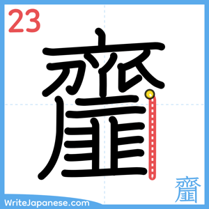 How to write "齏" - stroke 23