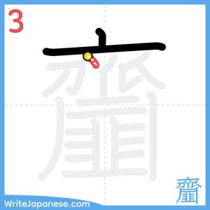 How to write "齏" - stroke 3