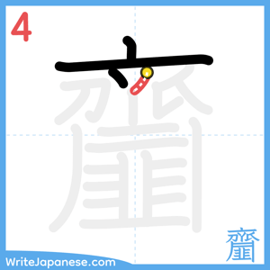 How to write "齏" - stroke 4
