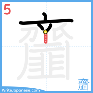 How to write "齏" - stroke 5