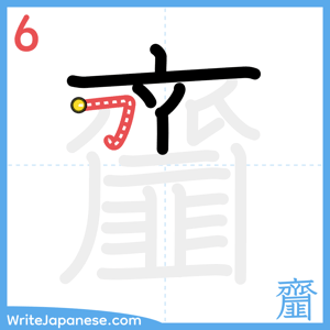 How to write "齏" - stroke 6