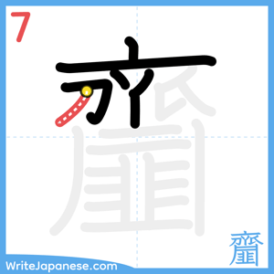 How to write "齏" - stroke 7