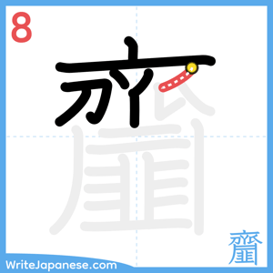 How to write "齏" - stroke 8