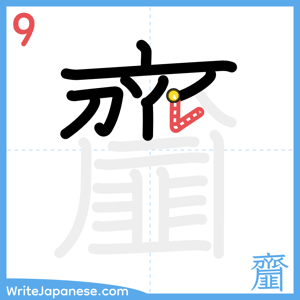 How to write "齏" - stroke 9