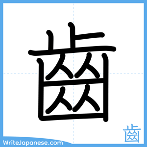 How to write "齒" - complete stroke order