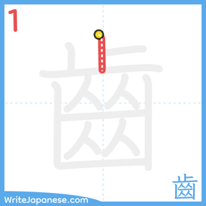 How to write "齒" - stroke 1