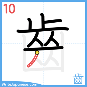 How to write "齒" - stroke 10