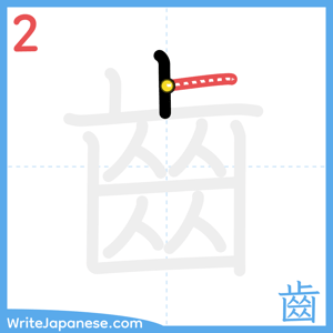 How to write "齒" - stroke 2