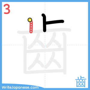 How to write "齒" - stroke 3