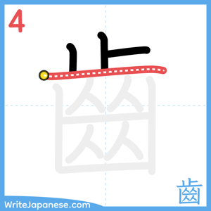 How to write "齒" - stroke 4