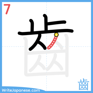 How to write "齒" - stroke 7