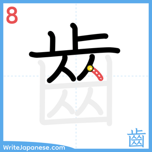 How to write "齒" - stroke 8