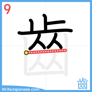 How to write "齒" - stroke 9