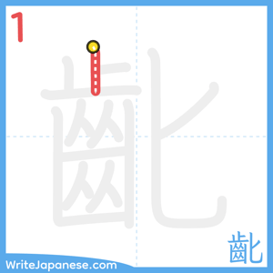 How to write "齔" - stroke 1