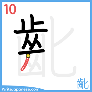 How to write "齔" - stroke 10