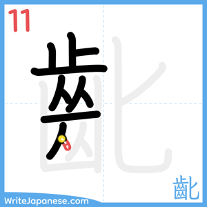 How to write "齔" - stroke 11