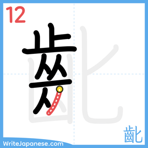 How to write "齔" - stroke 12