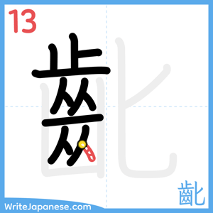 How to write "齔" - stroke 13