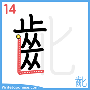 How to write "齔" - stroke 14