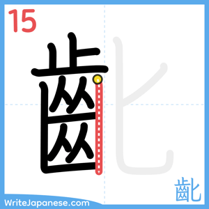 How to write "齔" - stroke 15
